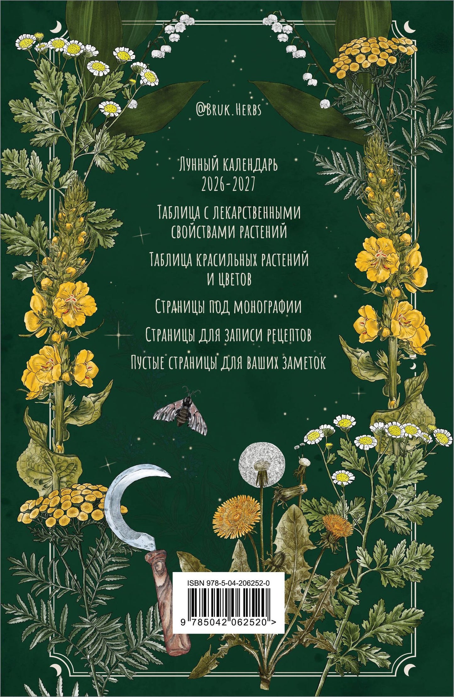 Мария Сумина: Практическая книга травницы. Сбор, заготовка и ритуалы с лекарственными растениями (Bruk.Herbs)