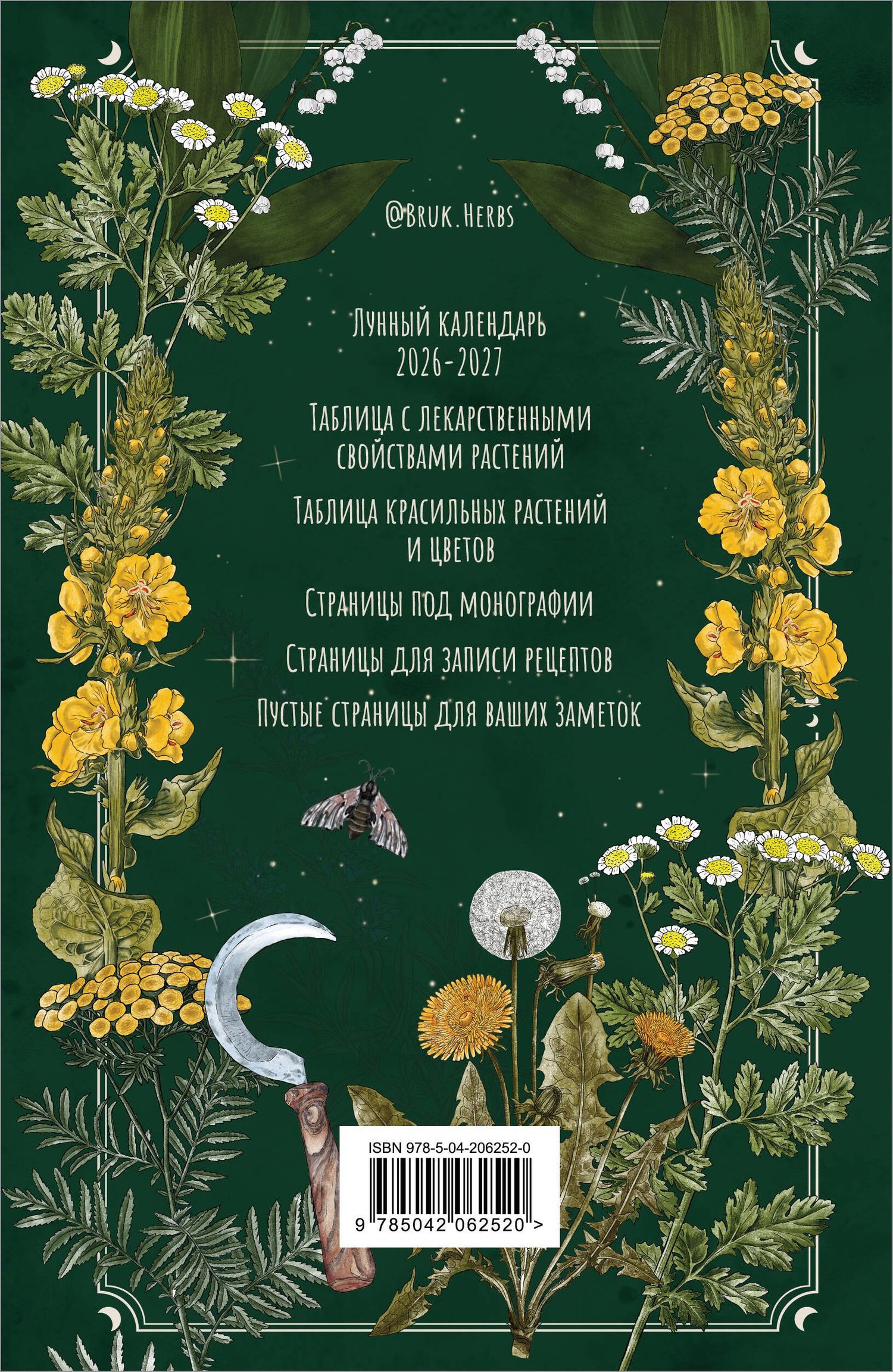 Мария Сумина: Практическая книга травницы. Сбор, заготовка и ритуалы с лекарственными растениями (Bruk.Herbs)