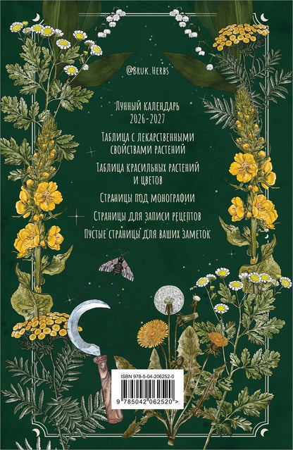 Мария Сумина: Практическая книга травницы. Сбор, заготовка и ритуалы с лекарственными растениями (Bruk.Herbs)