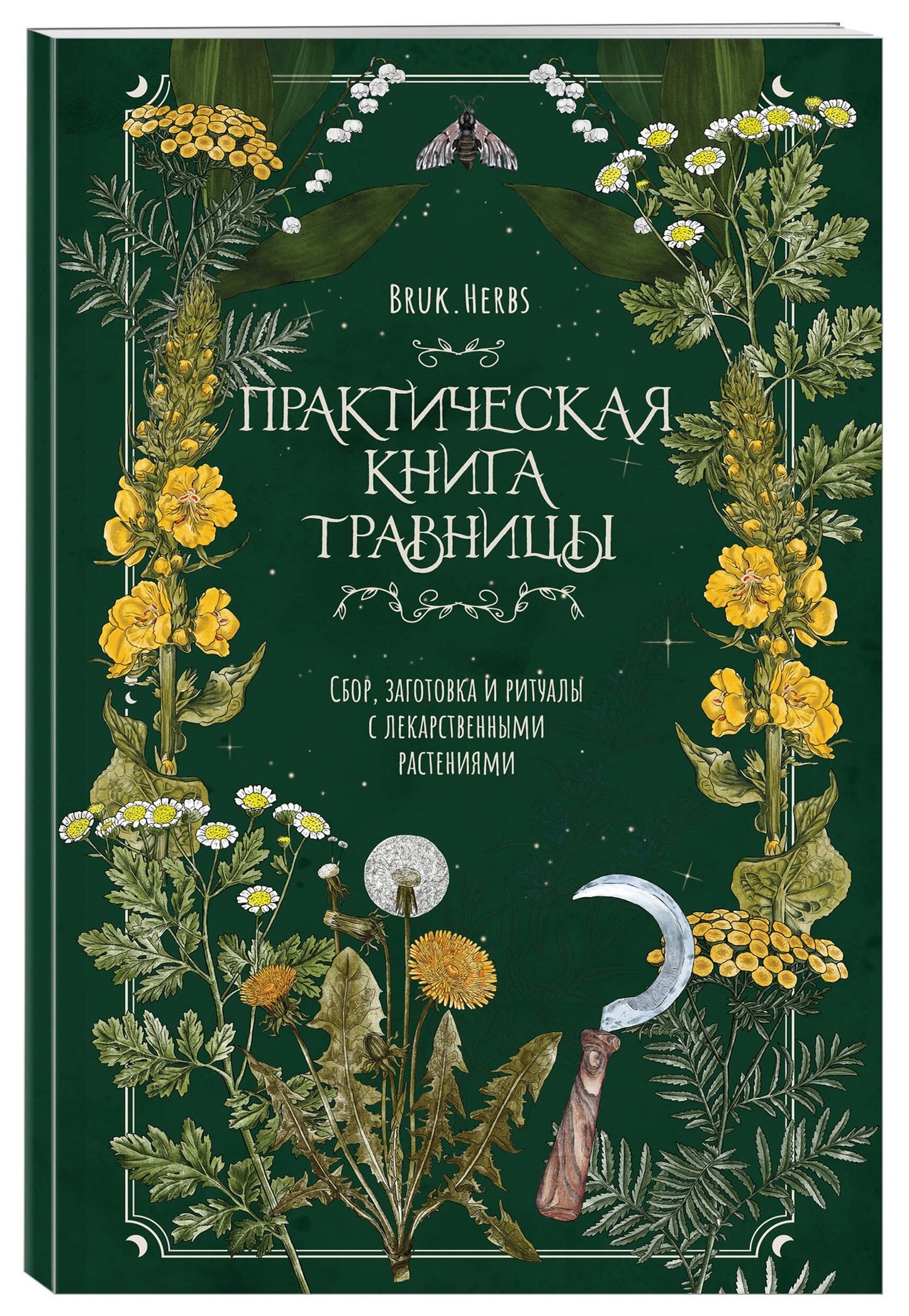 Мария Сумина: Практическая книга травницы. Сбор, заготовка и ритуалы с лекарственными растениями (Bruk.Herbs)