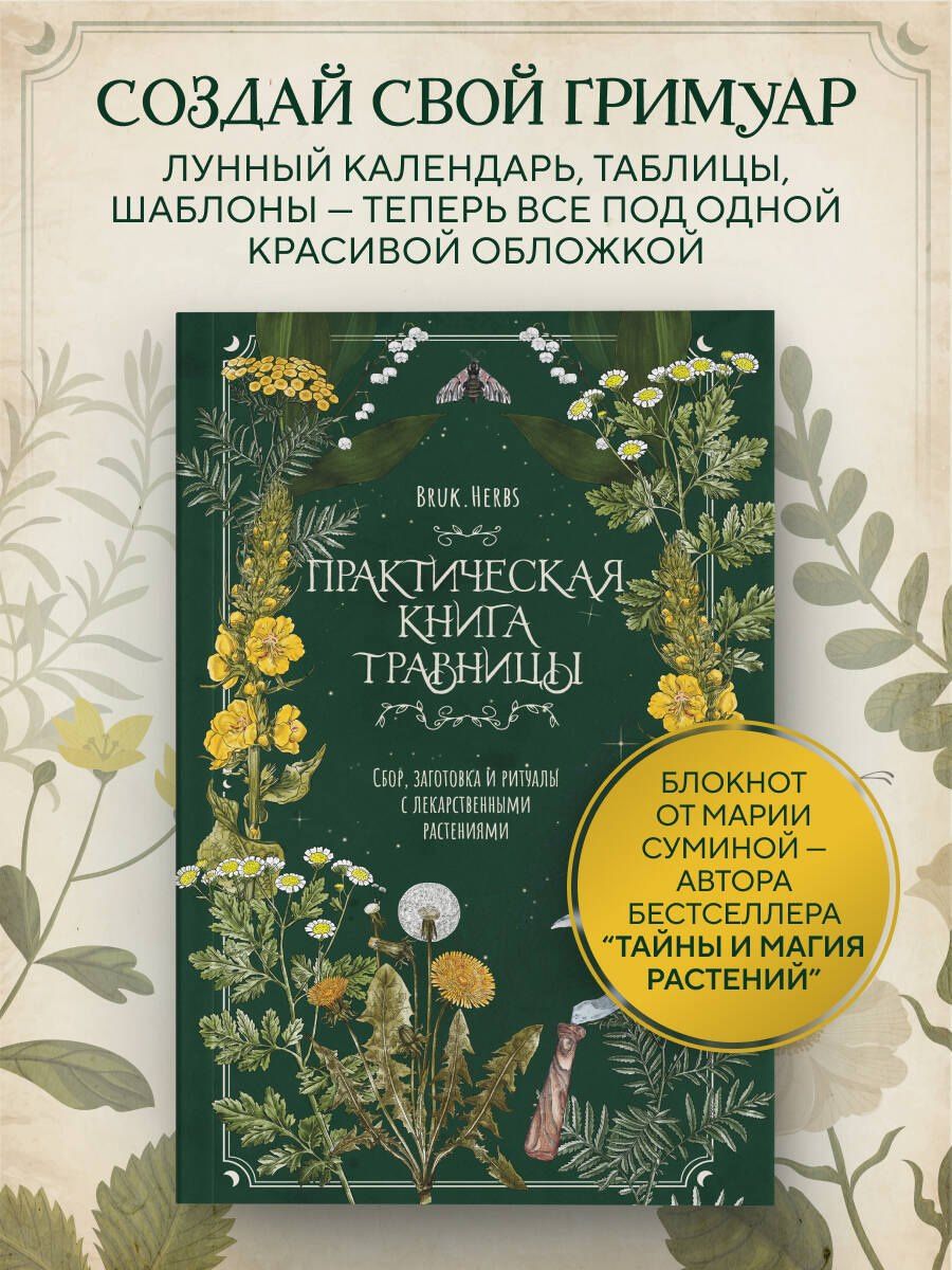 Мария Сумина: Практическая книга травницы. Сбор, заготовка и ритуалы с лекарственными растениями (Bruk.Herbs)