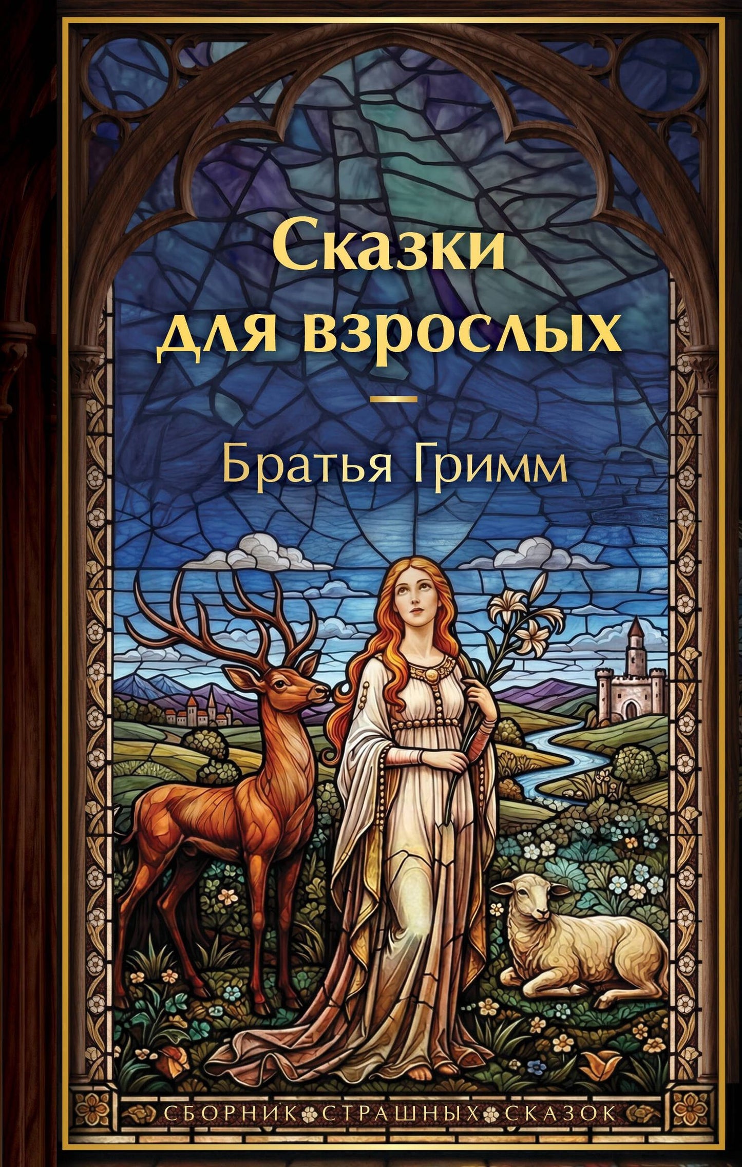 Сказки для взрослых