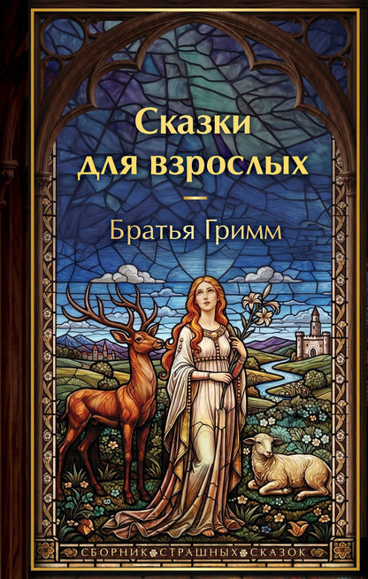 Сказки для взрослых