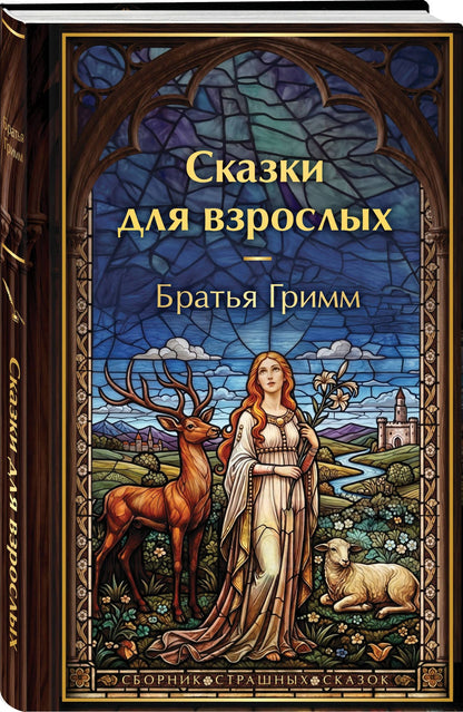 Сказки для взрослых