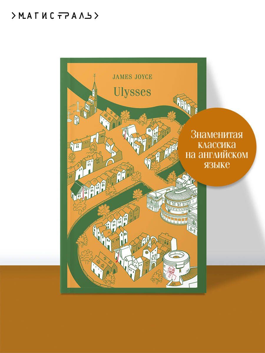 Джеймс Джойс: Ulysses