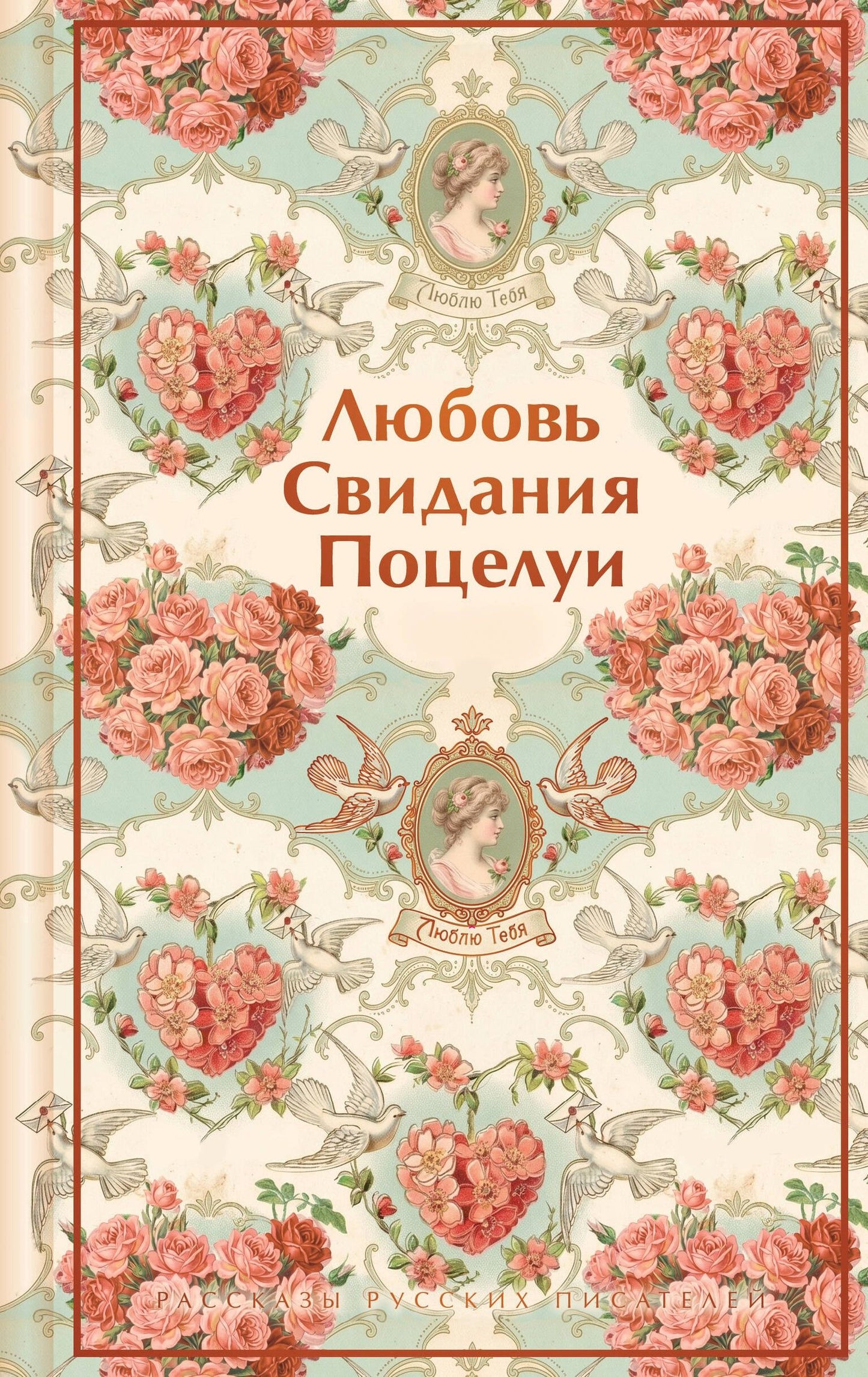 Викентий Вересаев: Любовь. Свидания. Поцелуи. Рассказы русских писателей