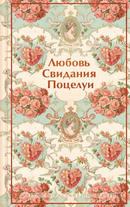 Викентий Вересаев: Любовь. Свидания. Поцелуи. Рассказы русских писателей
