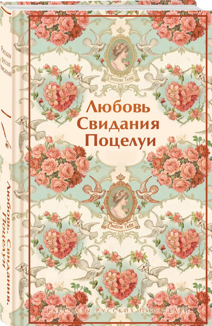 Викентий Вересаев: Любовь. Свидания. Поцелуи. Рассказы русских писателей