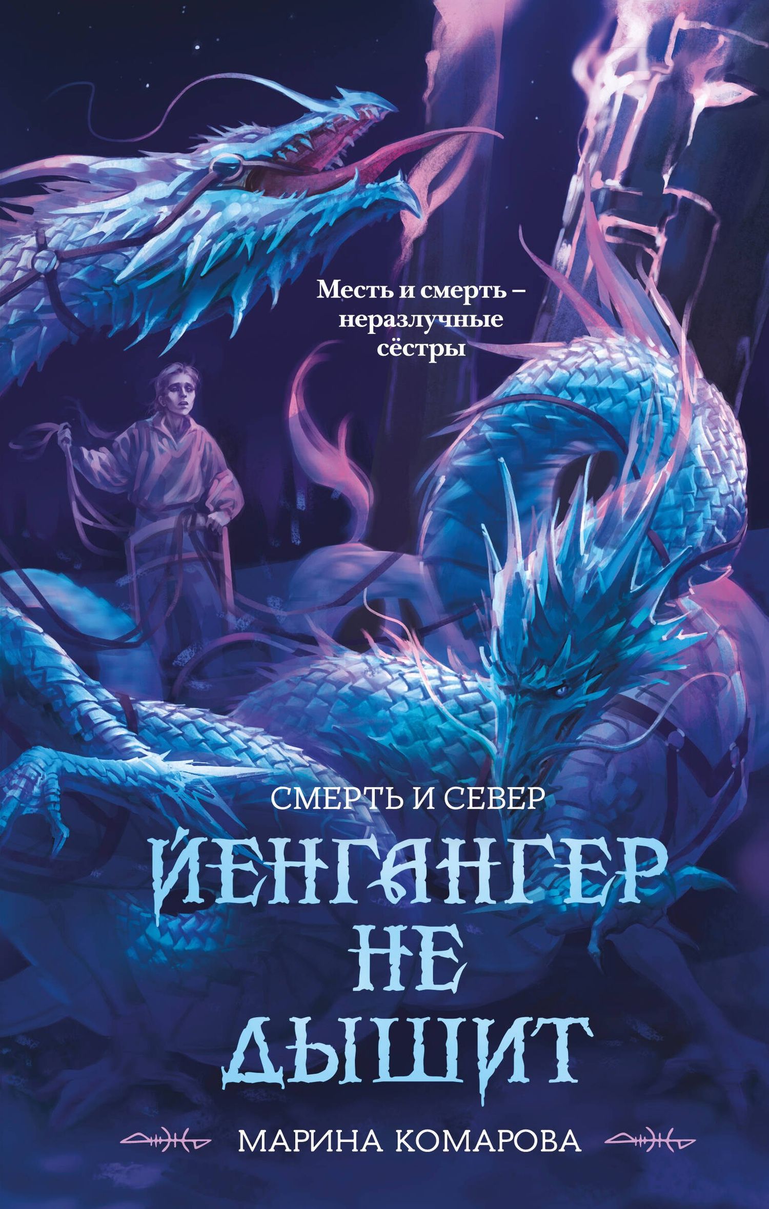 Марина Комарова: Йенгангер не дышит