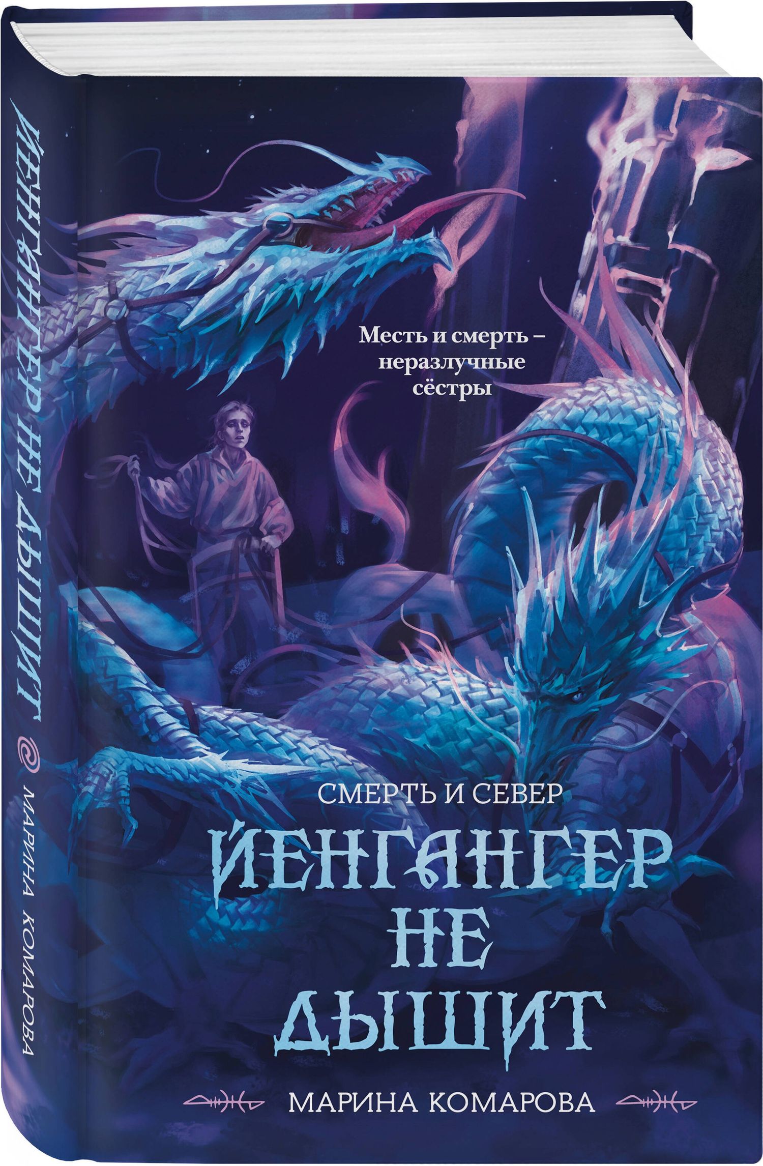 Марина Комарова: Йенгангер не дышит
