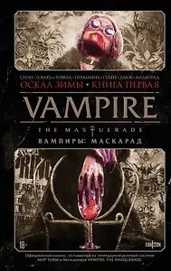 Тим Сили: Vampire: The Masquerade. Книга 1. Оскал зимы