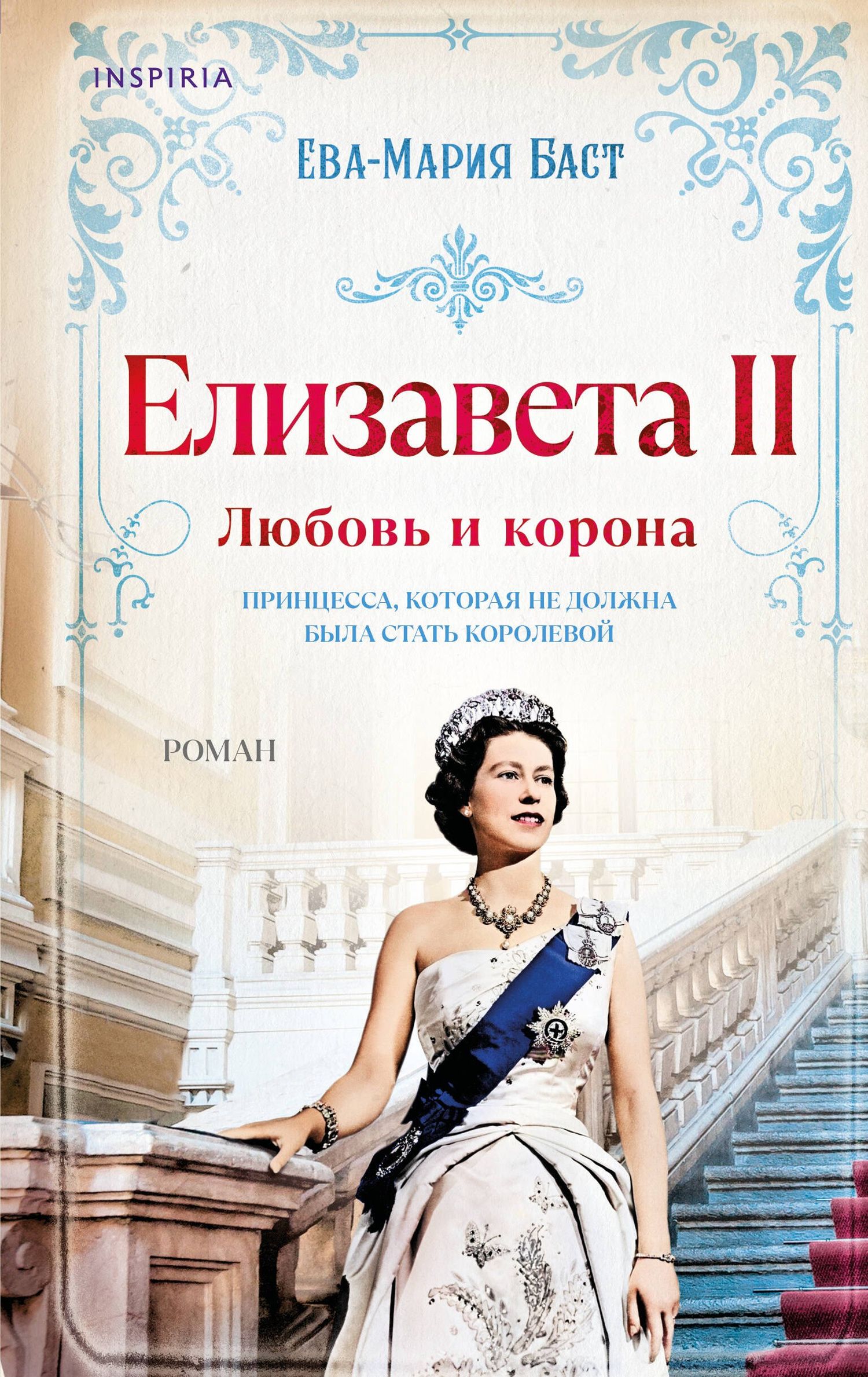 Ева-Мария Баст: Елизавета II. Любовь и корона