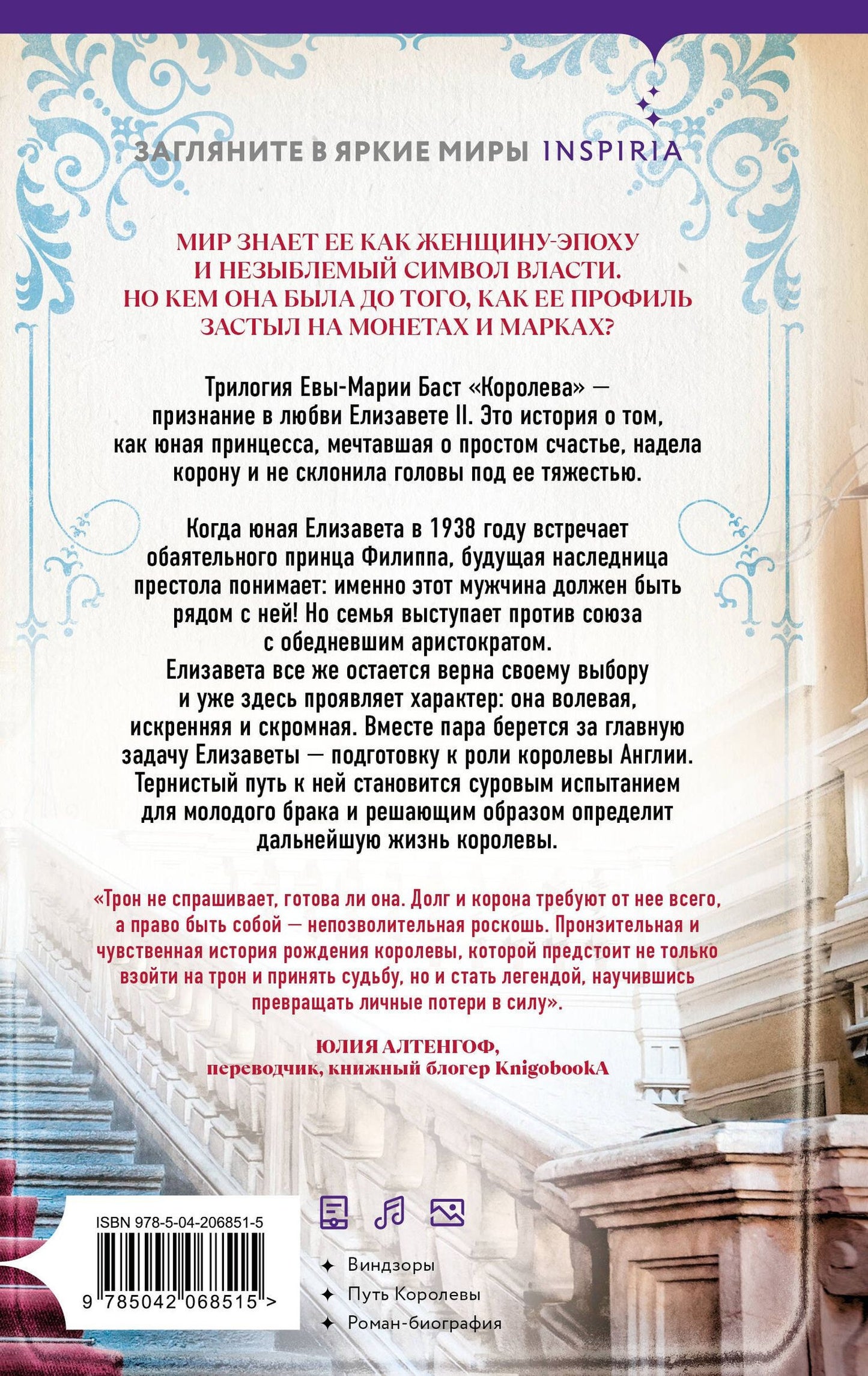 Ева-Мария Баст: Елизавета II. Любовь и корона