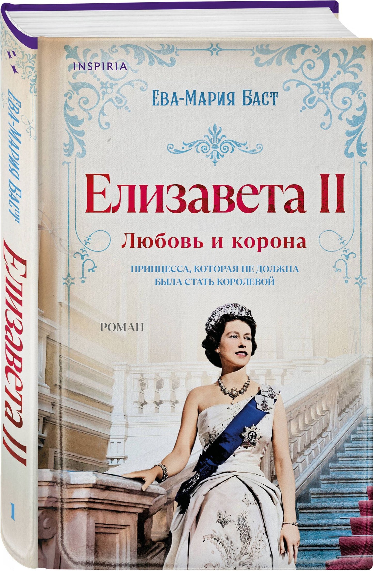 Ева-Мария Баст: Елизавета II. Любовь и корона