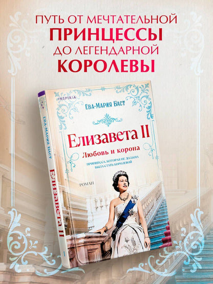 Ева-Мария Баст: Елизавета II. Любовь и корона
