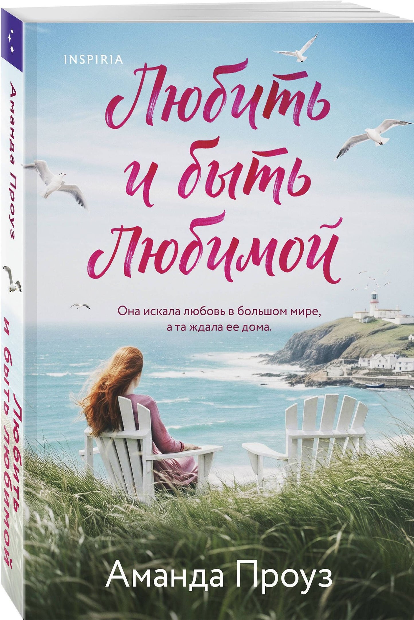 Аманда Проуз: Любить и быть любимой
