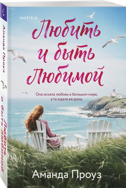 Аманда Проуз: Любить и быть любимой