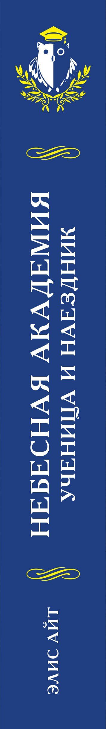 Элис Айт: Небесная академия. Ученица и наездник