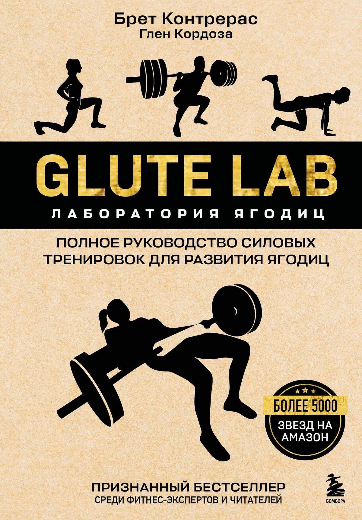 Брет Контрерас: Glute Lab. Лаборатория ягодиц. Полное руководство силовых тренировок для развития ягодиц