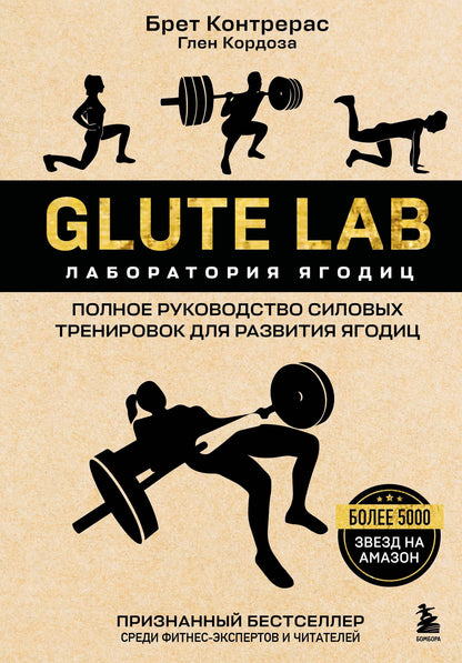 Брет Контрерас: Glute Lab. Лаборатория ягодиц. Полное руководство силовых тренировок для развития ягодиц