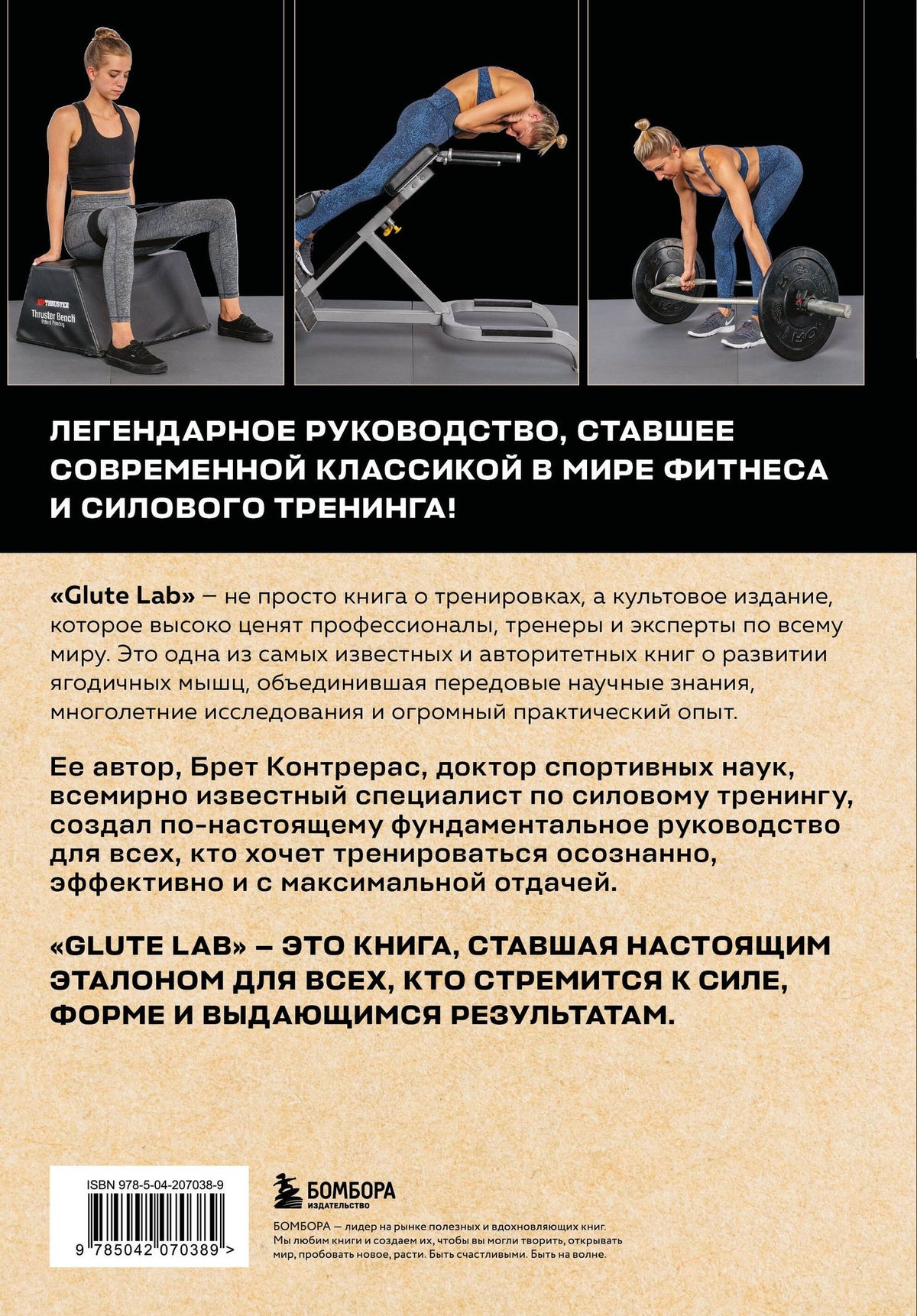 Брет Контрерас: Glute Lab. Лаборатория ягодиц. Полное руководство силовых тренировок для развития ягодиц
