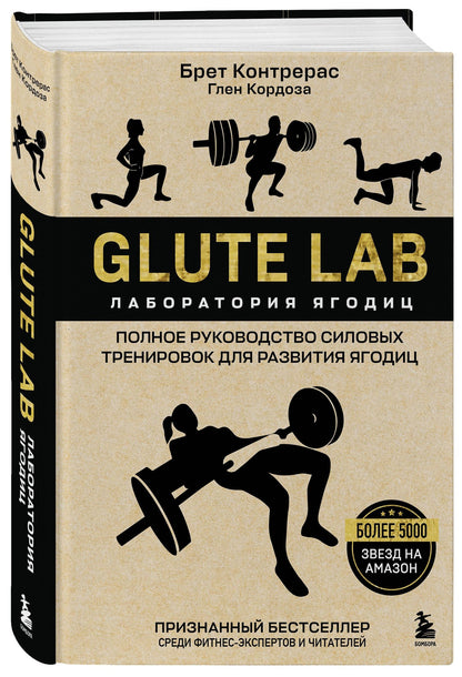 Брет Контрерас: Glute Lab. Лаборатория ягодиц. Полное руководство силовых тренировок для развития ягодиц
