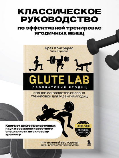 Брет Контрерас: Glute Lab. Лаборатория ягодиц. Полное руководство силовых тренировок для развития ягодиц