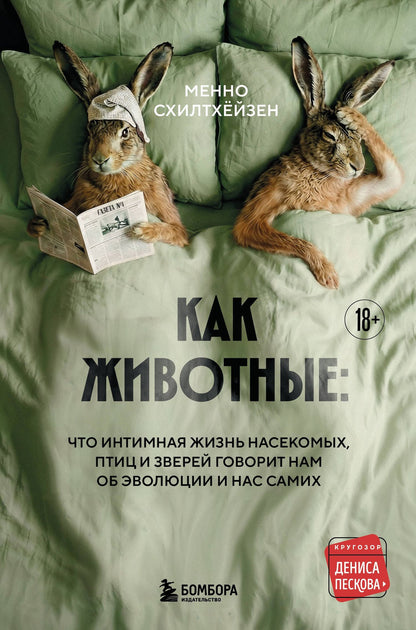 Менно Схилтхейзен: Как животные: что интимная жизнь насекомых, птиц и зверей говорит нам об эволюции, биоразнообразии и нас самих