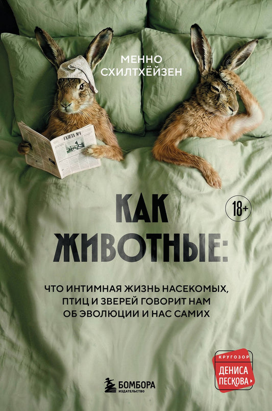 Менно Схилтхейзен: Как животные: что интимная жизнь насекомых, птиц и зверей говорит нам об эволюции, биоразнообразии и нас самих