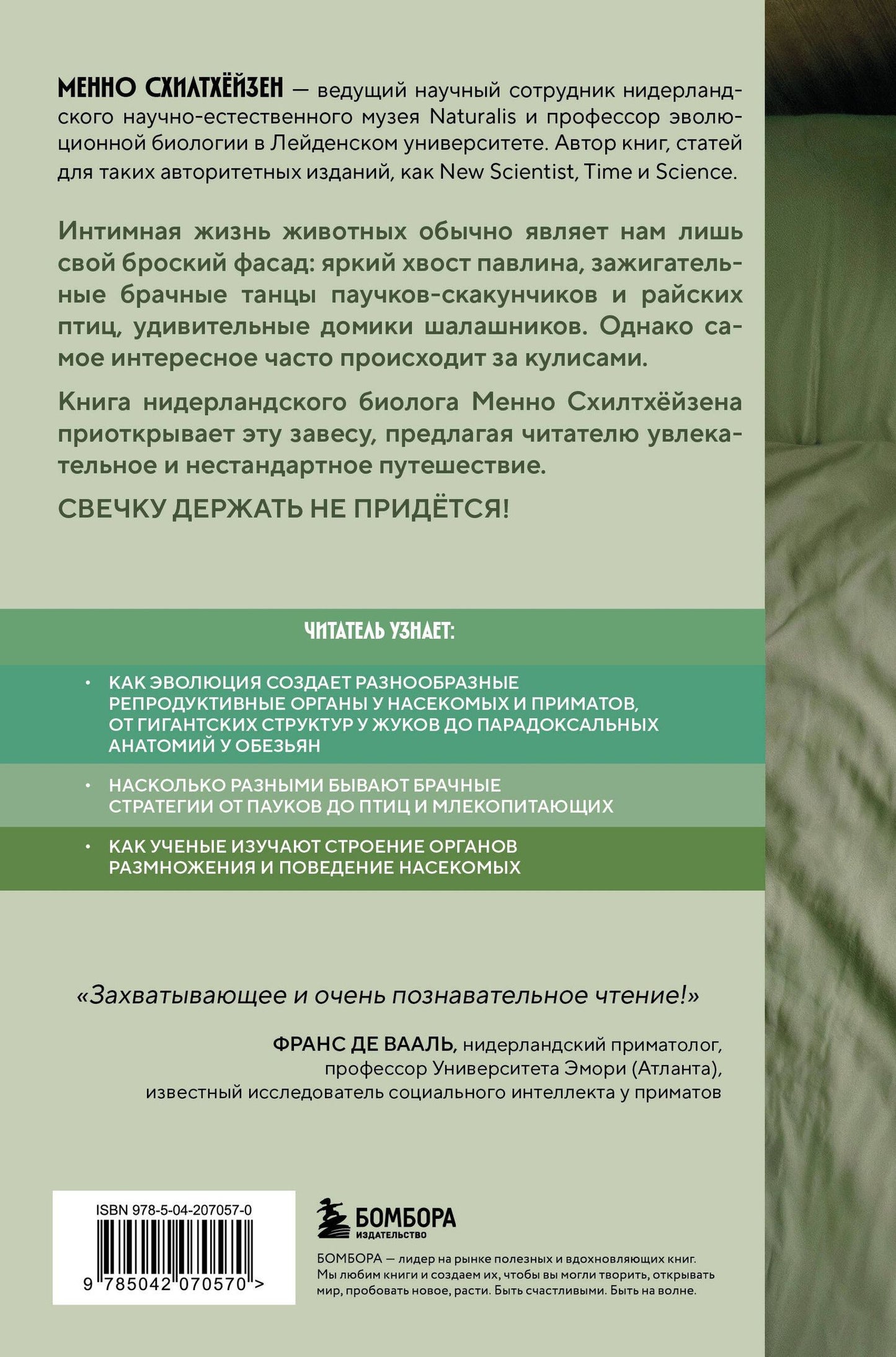 Менно Схилтхейзен: Как животные: что интимная жизнь насекомых, птиц и зверей говорит нам об эволюции, биоразнообразии и нас самих
