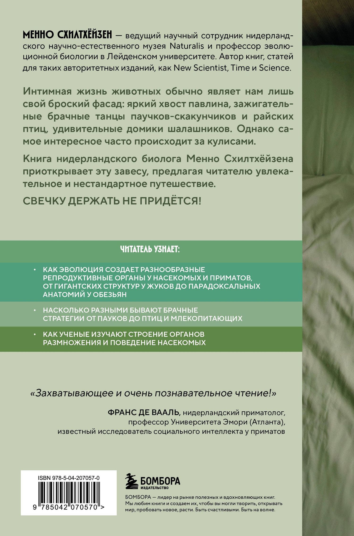 Менно Схилтхейзен: Как животные: что интимная жизнь насекомых, птиц и зверей говорит нам об эволюции, биоразнообразии и нас самих