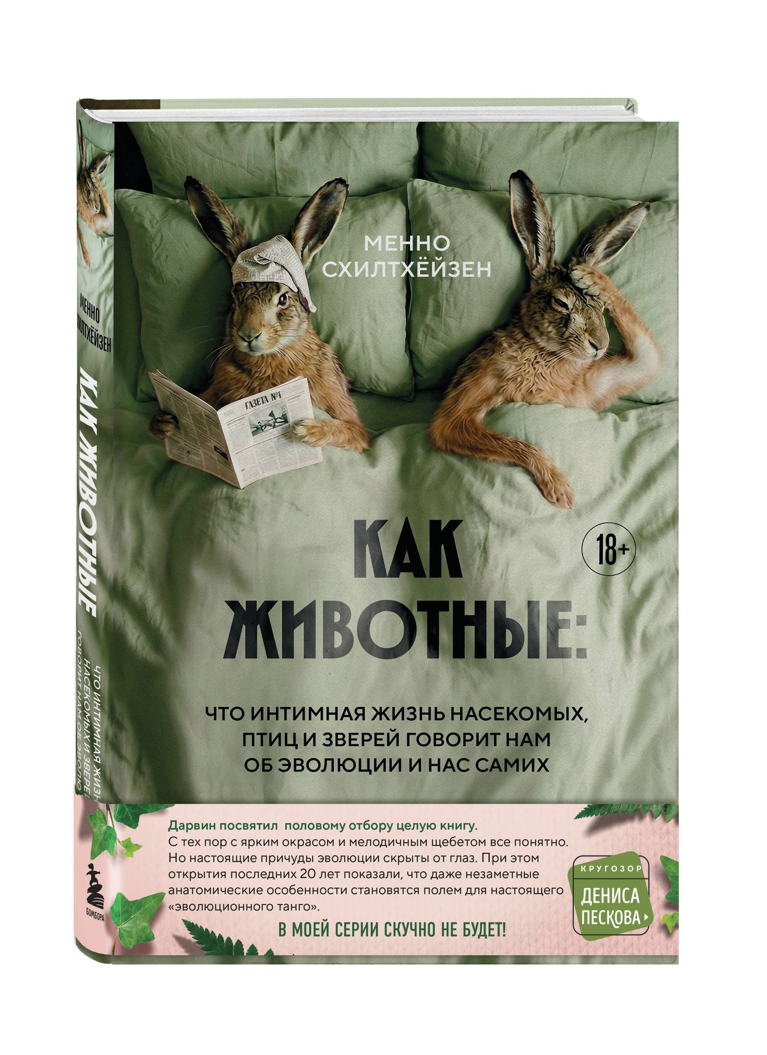 Менно Схилтхейзен: Как животные: что интимная жизнь насекомых, птиц и зверей говорит нам об эволюции, биоразнообразии и нас самих