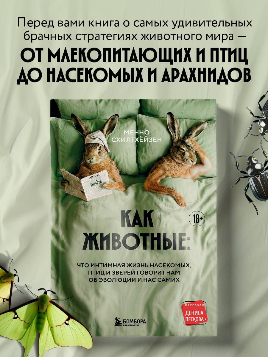Менно Схилтхейзен: Как животные: что интимная жизнь насекомых, птиц и зверей говорит нам об эволюции, биоразнообразии и нас самих