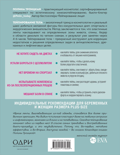 Комплект из 2-х книг: Тейпирование лица + Тейпирование тела (ИК)