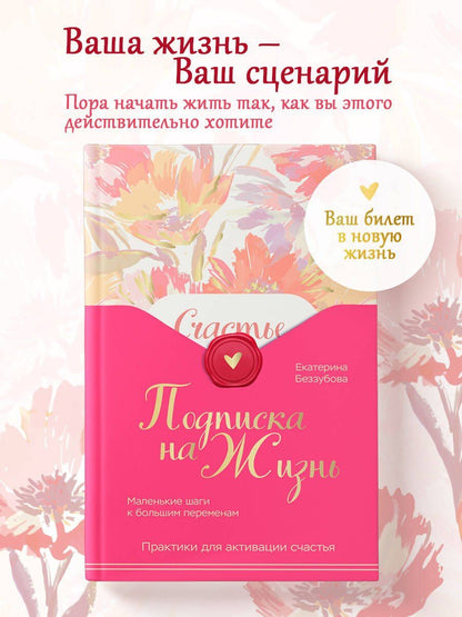Екатерина Беззубова: Подписка на жизнь. Маленькие шаги к большим переменам