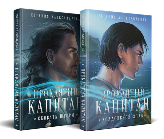 Евгения Александрова: Комплект из 2-х книг. Проклятый капитан. Сковать шторм (Цепь и щит #1)+Проклятый капитан. Колдовской знак (Цепь и щит #2)