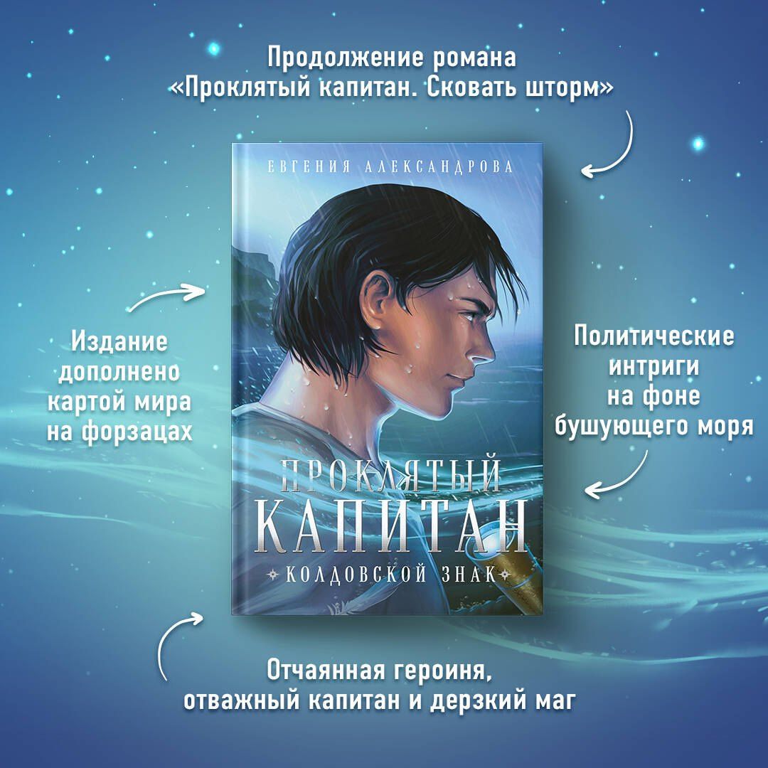 Евгения Александрова: Комплект из 2-х книг. Проклятый капитан. Сковать шторм (Цепь и щит #1)+Проклятый капитан. Колдовской знак (Цепь и щит #2)