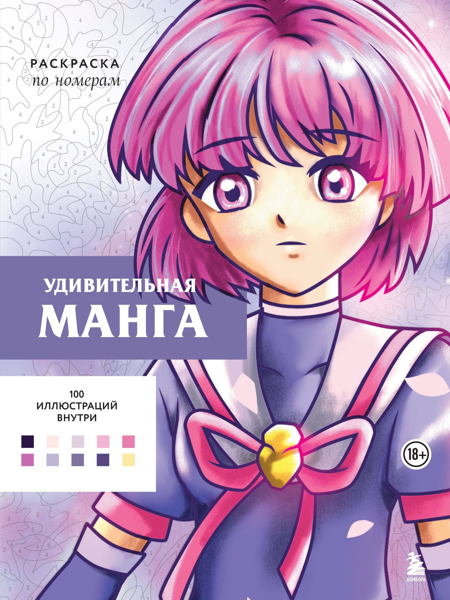 Уильям Бел: Удивительная манга. Раскраска по номерам