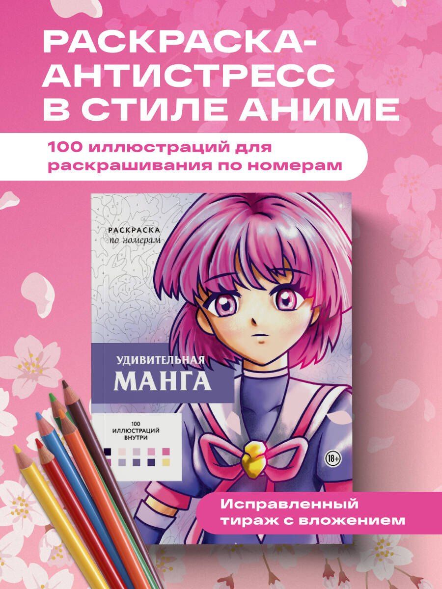 Уильям Бел: Удивительная манга. Раскраска по номерам