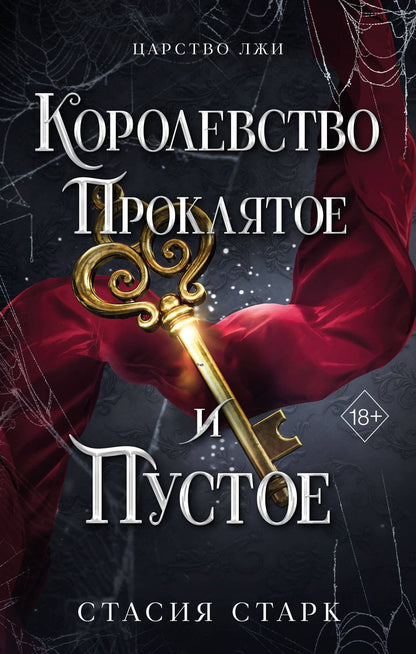 Стасия Старк: Королевство проклятое и пустое (#2)