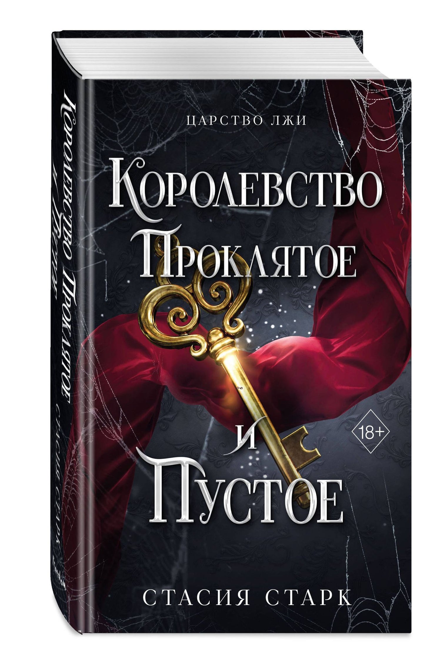 Стасия Старк: Королевство проклятое и пустое (#2)