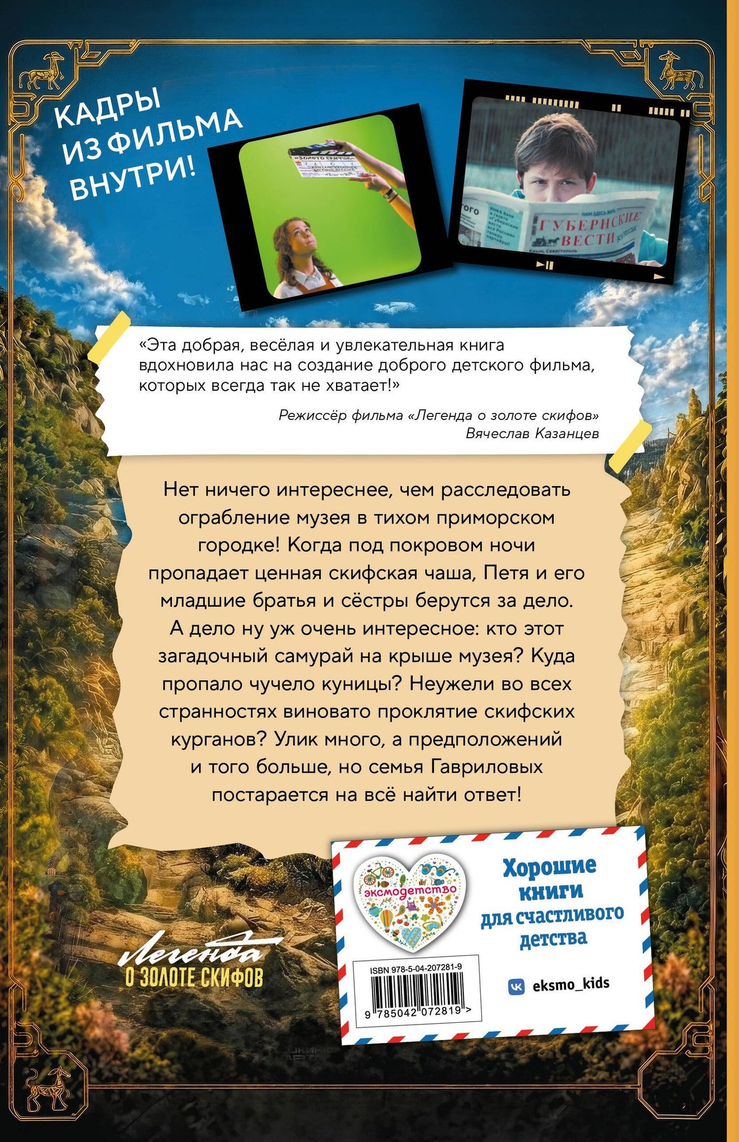 Дмитрий Емец: Золото скифов (ил. А. Крысова) (кинообложка)