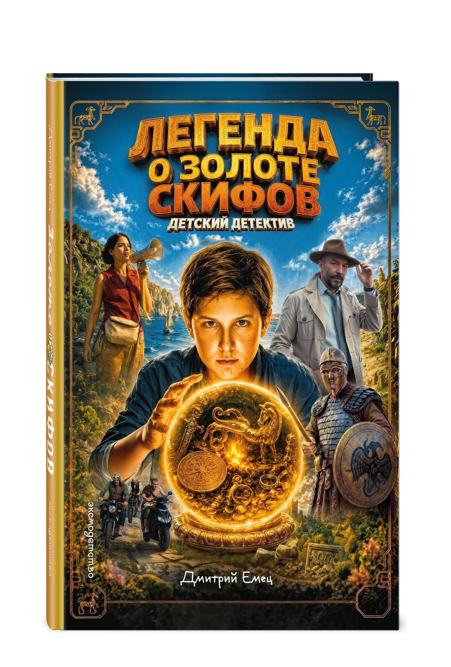 Дмитрий Емец: Золото скифов (ил. А. Крысова) (кинообложка)