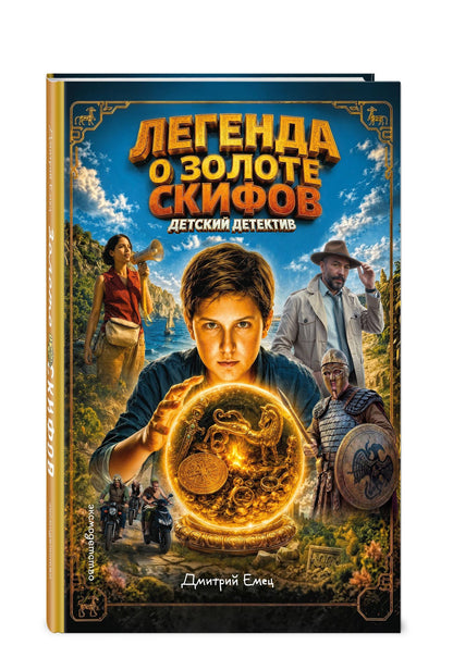 Дмитрий Емец: Золото скифов (ил. А. Крысова) (кинообложка)