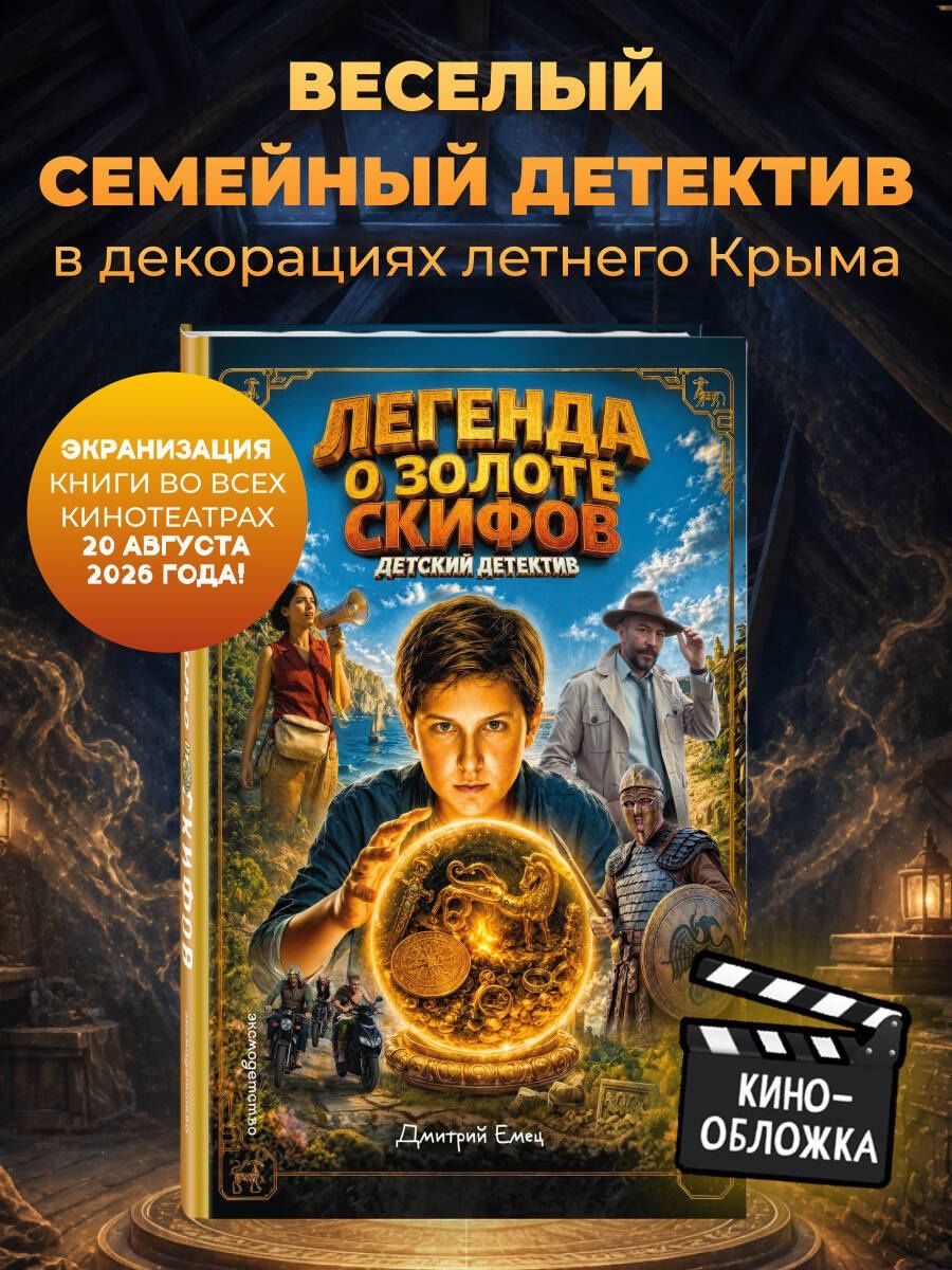 Дмитрий Емец: Золото скифов (ил. А. Крысова) (кинообложка)