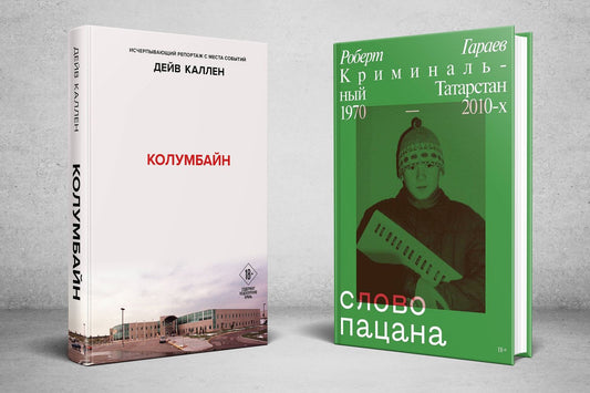 Дейв Каллен: Колумбайн. Слово пацана. Криминальный Татарстан 1970-2010 (Комплект из 2 книг)