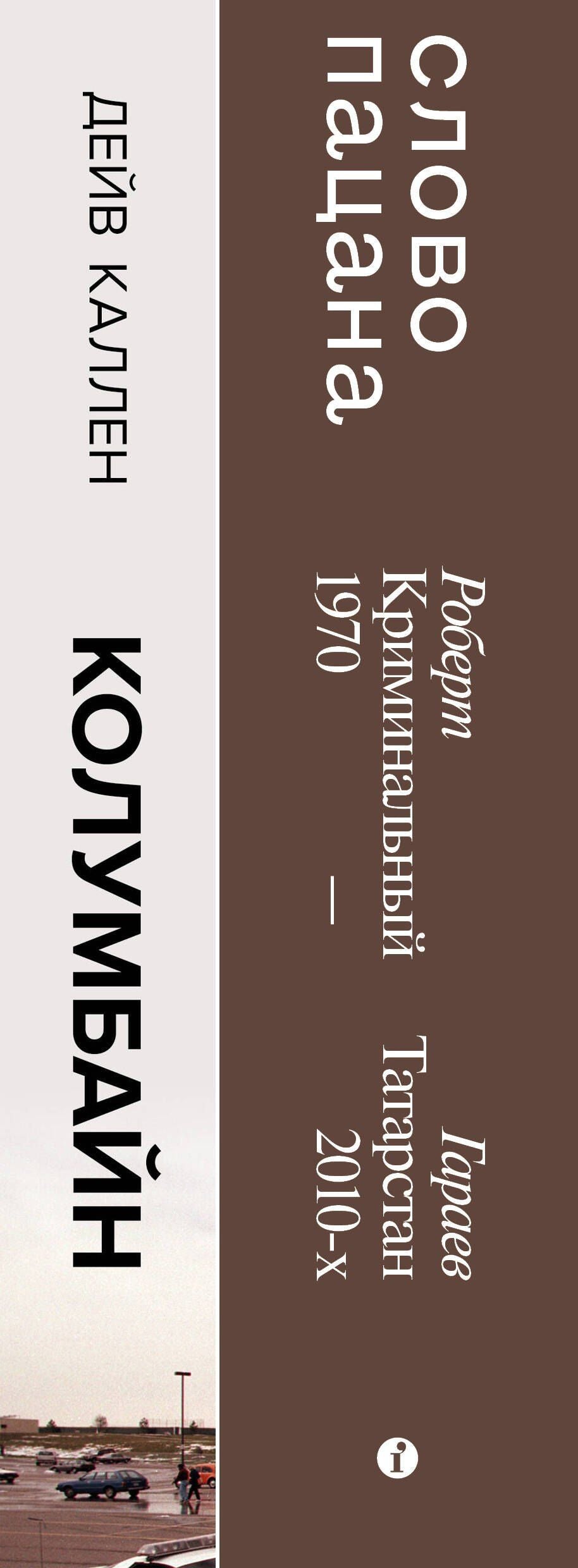 Дейв Каллен: Колумбайн. Слово пацана. Криминальный Татарстан 1970-2010 (Комплект из 2 книг)