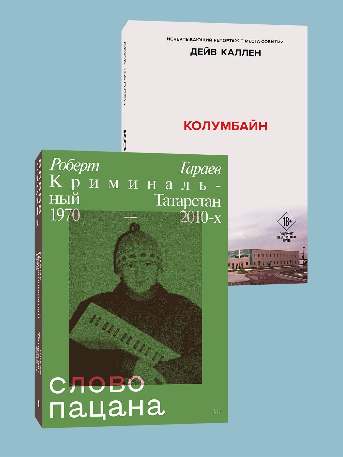 Дейв Каллен: Колумбайн. Слово пацана. Криминальный Татарстан 1970-2010 (Комплект из 2 книг)