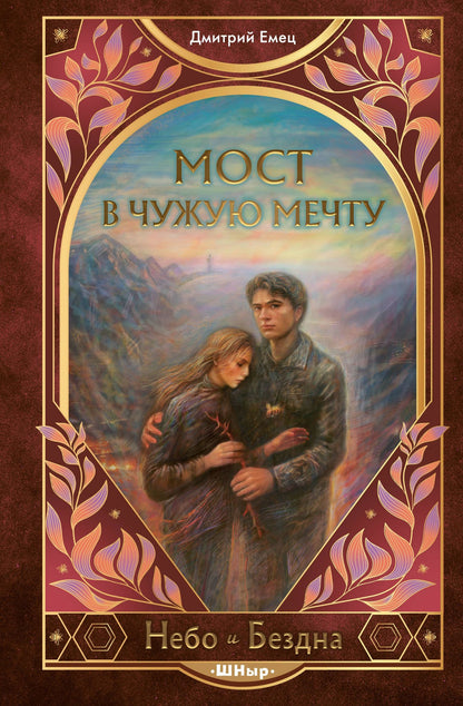 Дмитрий Емец: Мост в чужую мечту (#3)