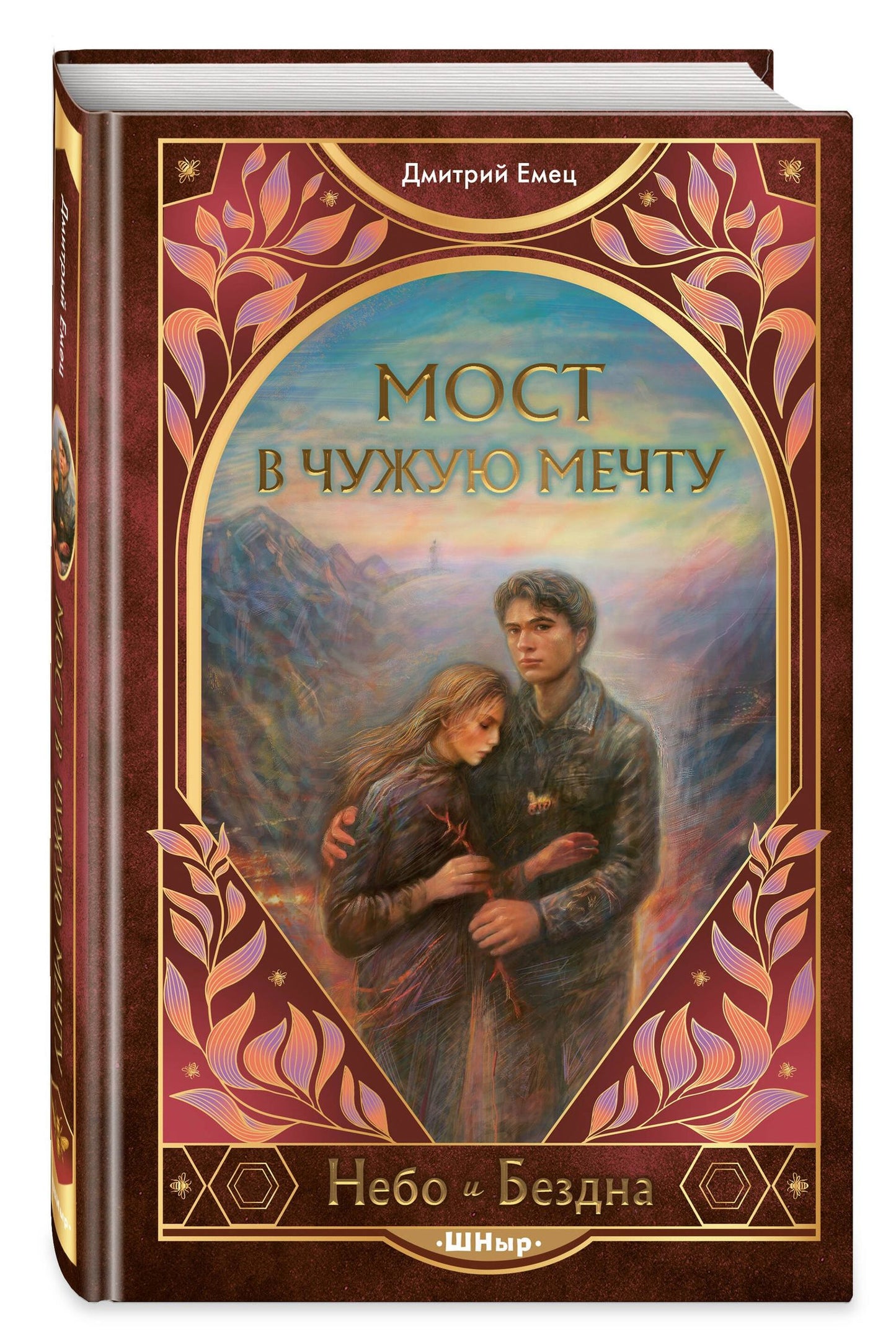 Дмитрий Емец: Мост в чужую мечту (#3)